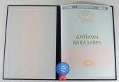 Диплом бакалавра